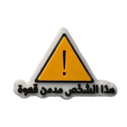 هذا الشخص مدمن قهوة