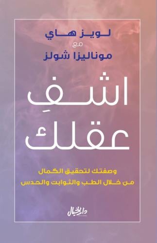 اشفِ عقلك PDF