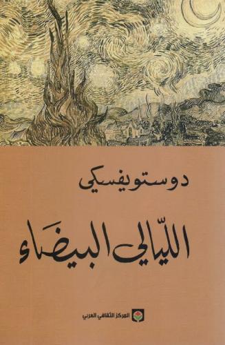 الليالي البيضاء PDF