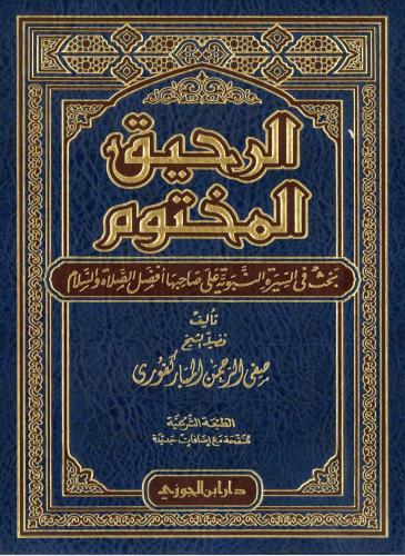 الرحيق المختوم PDF