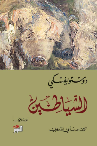 الشياطين الجزء الأول PDF