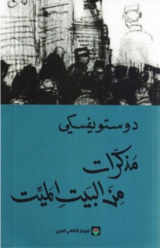 مذكرات من البيت الميت PDF