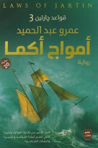 أمواج أكما - رواية قواعد چارتين ج3