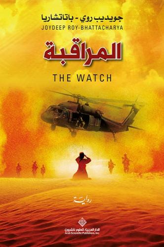 رواية المراقبة PDF