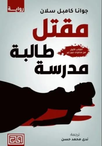 رواية مقتل طالبة مدرسة PDF
