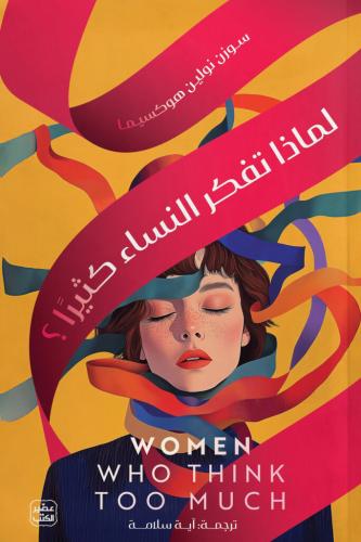 لماذا تفكر النساء كثيراً PDF