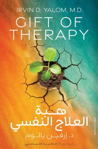 هبة العلاج النفسي PDF