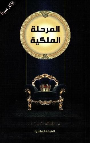 المرحلة الملكية PDF