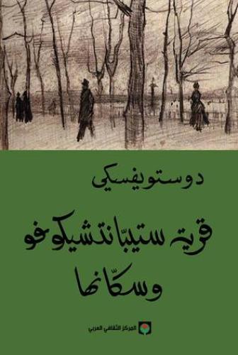 قرية ستيبانتشيكوفو وسكانها PDF