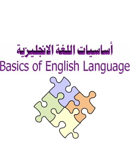 أساسيات اللغة الإنجليزية للمبتدئين PDF