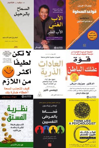نخبة من كتب تطوير الذات PDF