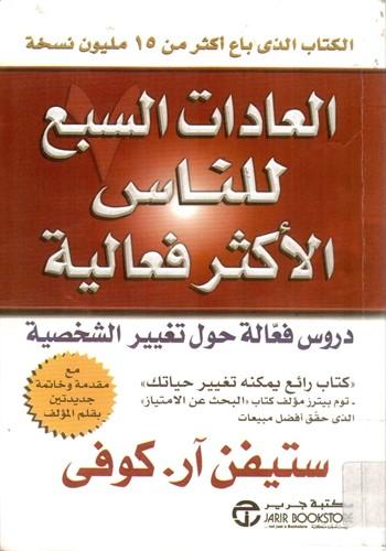 العادات السبع للناس الأكثر فعالية PDF