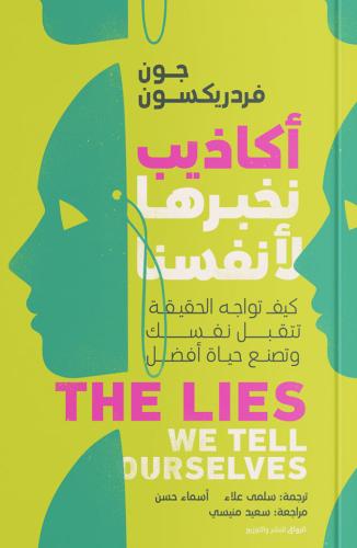 أكاذيب نخبرها لأنفسنا PDF