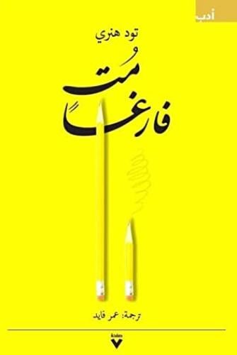 مت فارغاً
