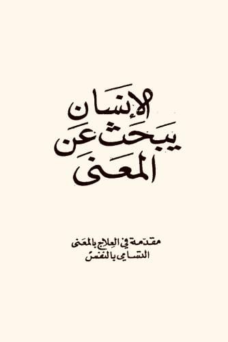الإنسان يبحث عن المعنى PDF