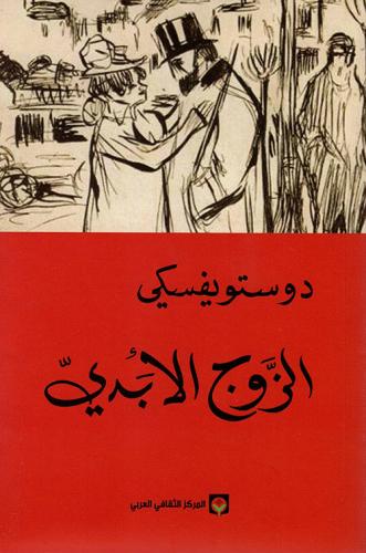 الزوج الأبدي PDF