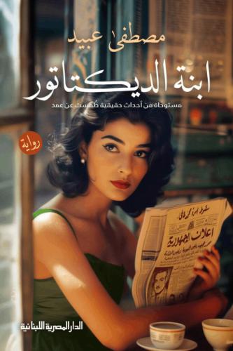 رواية ابنة الديكتاتور