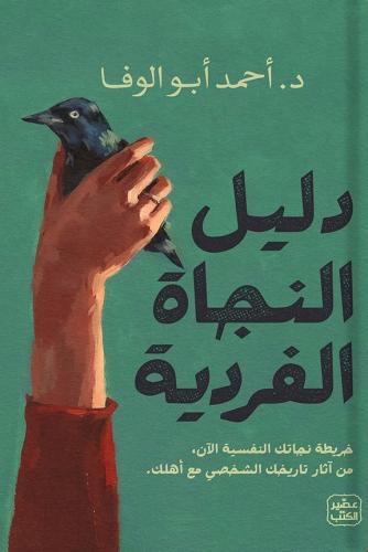 دليل النجاة الفردية PDF