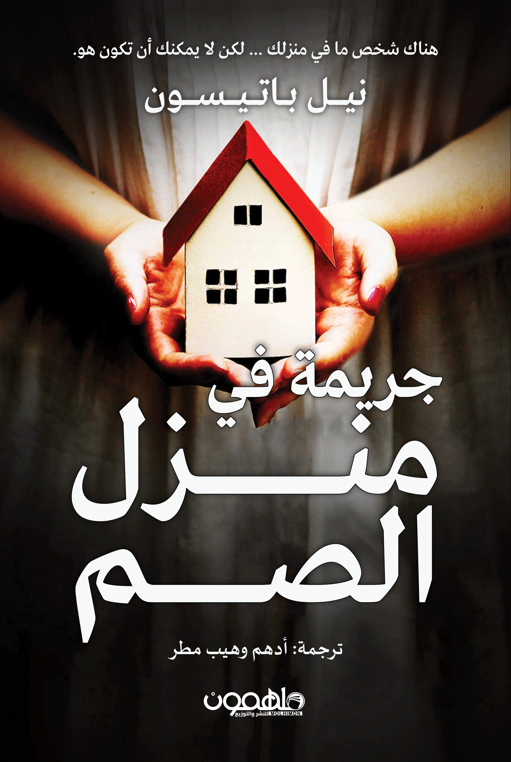رواية جريمة في منزل الصم PDF
