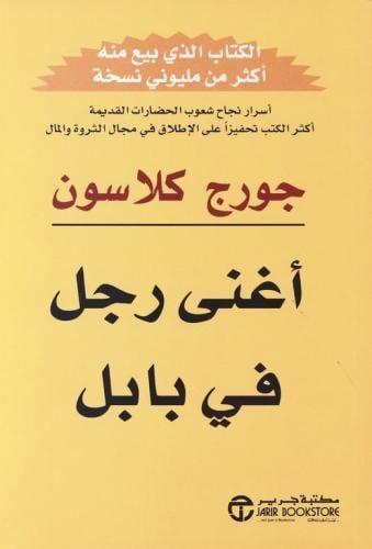 أغنى رجل في بابل PDF