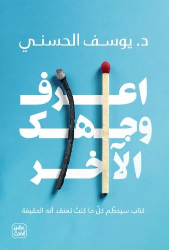 اعرف وجهك الآخر PDF