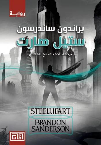 رواية ستيل هارت PDF