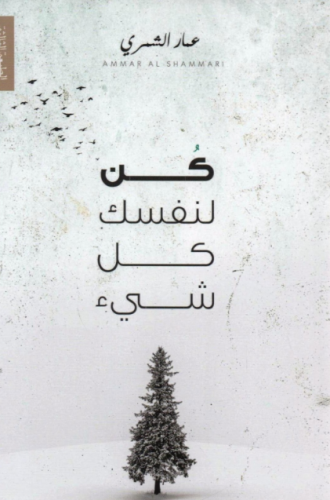 كن لنفسك كل شيء PDF