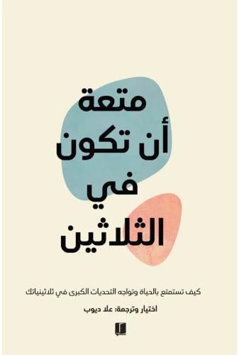 متعة أن تكون في الثلاثين PDF