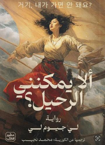 رواية ألا يمكنني الرحيل PDF