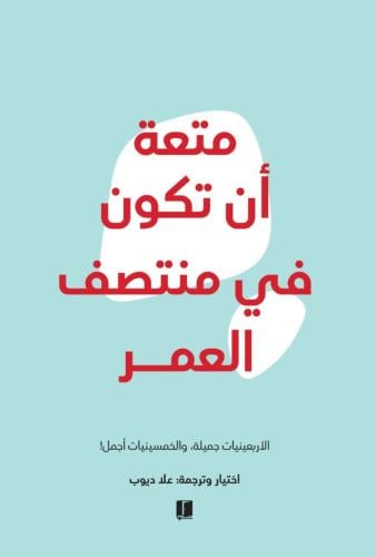 متعة أن تكون في منتصف العمر PDF