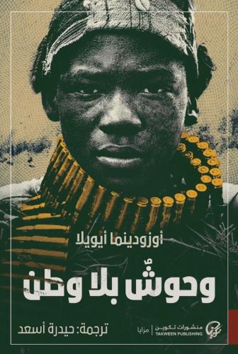 رواية وحوش بلا وطن PDF