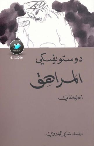 المراهق الجزء الثاني PDF