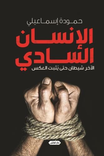 الإنسان السادي PDF