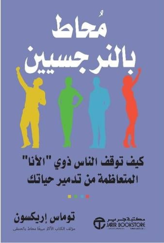 محاط بالنرجسيين PDF