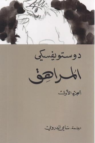 المراهق الجزء الأول PDF
