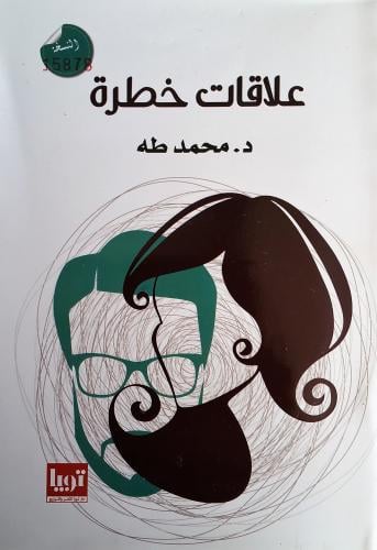 علاقات خطرة PDF