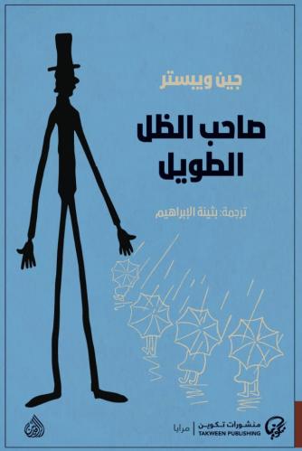 رواية صاحب الظل الطويل PDF