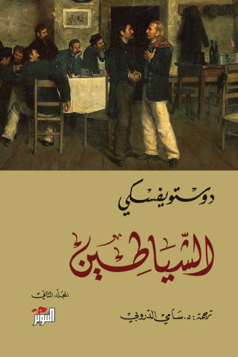 الشياطين الجزء الثاني PDF