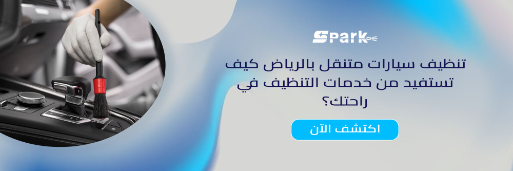 تنظيف سيارات متنقل بالرياض كيف تستفيد من خدمات التنظيف؟ تنظيف سيارات متنقل بالرياض كيف تستفيد من خدمات التنظيف؟