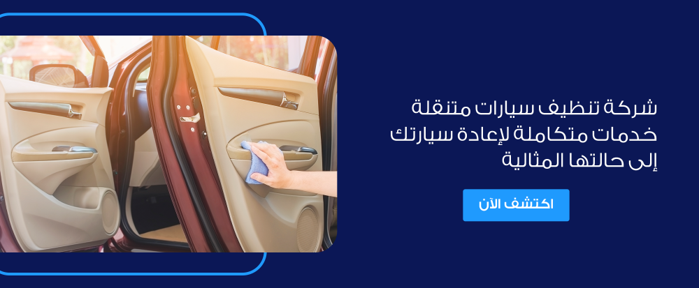 شركة تنظيف سيارات متنقلة لإعادة سيارتك إلى حالتها المثالية