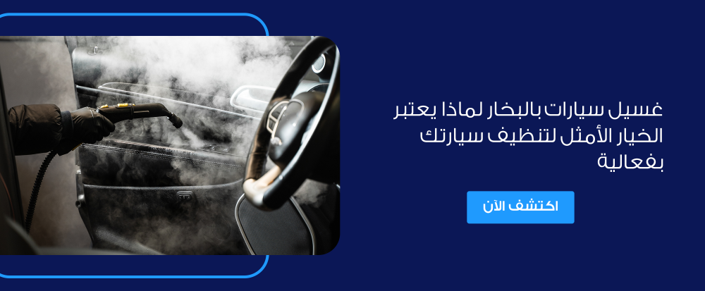 غسيل سيارات بالبخار لماذا يعتبر الخيار الأمثل لتنظيف سيارتك
