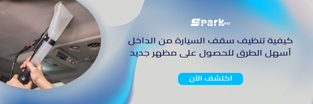 كيفية تنظيف سقف السيارة من الداخل​ أسهل الطرق لمظهر جديد