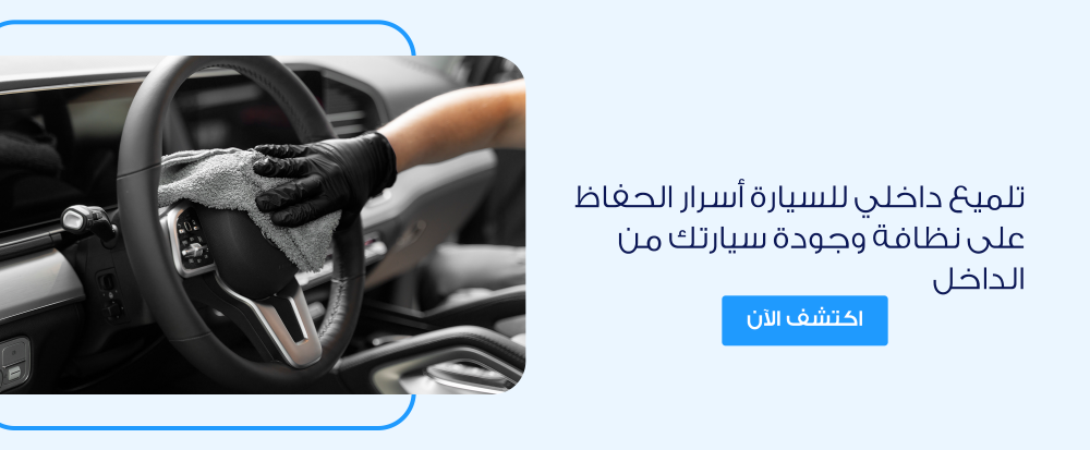 تلميع داخلي للسيارة أسرار الحفاظ على نظافة وجودة سيارتك من الداخل