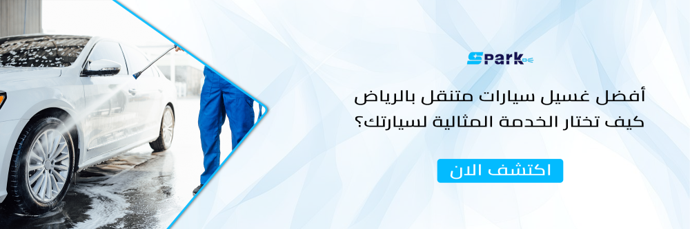 أفضل غسيل سيارات متنقل بالرياض كيف تختار الخدمة المثالية؟