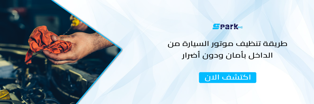 طريقة تنظيف موتور السيارة من الداخل بأمان ودون أضرار