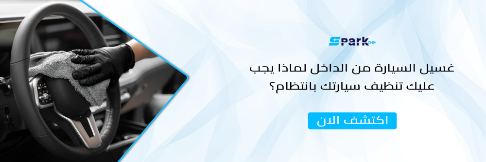 غسيل السيارة من الداخل لماذا يجب عليك تنظيف سيارتك بانتظام؟
