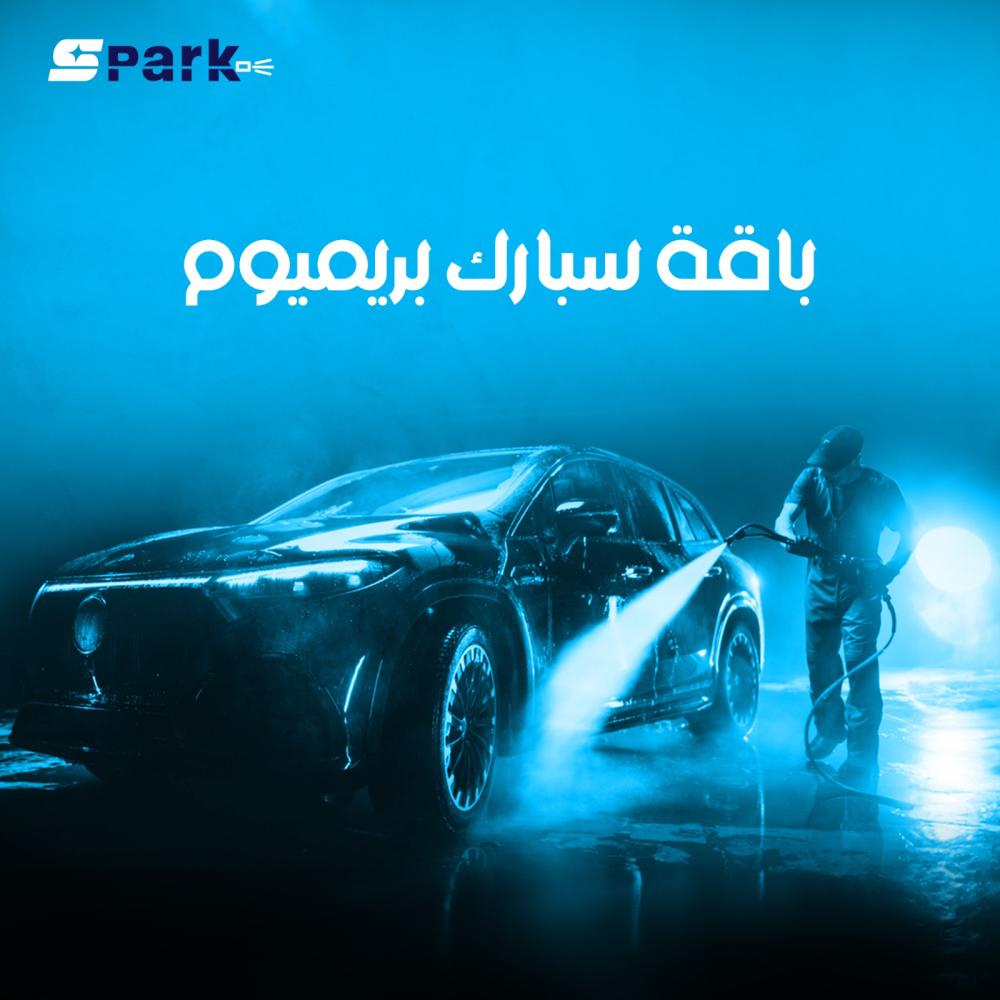 مغسله سيارات متنقل غسيل سيارات أينما كنت وبأعلى جودة سبارك