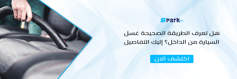 هل تعرف الطريقة الصحيحة غسل السيارة من الداخل؟ إليك التفاصيل