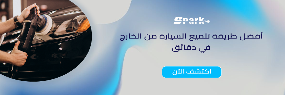 أفضل طريقة تلميع السيارة من الخارج​ في دقائق