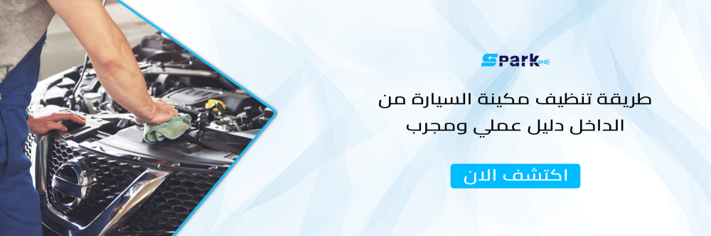 طريقة تنظيف مكينة السيارة من الداخل دليل عملي ومجرب